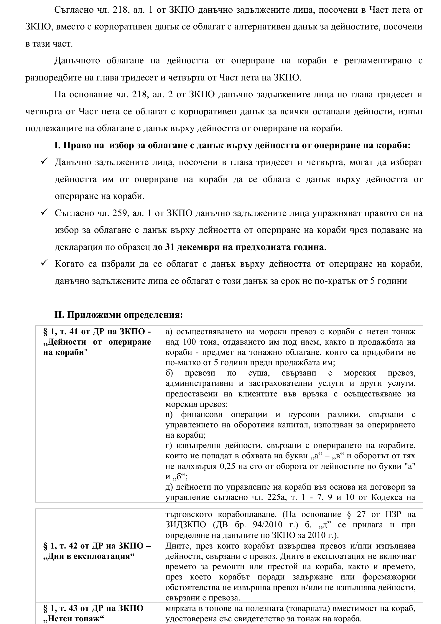 Фиш X.1 - Данък върху дейността от опериране на кораби - общи положения