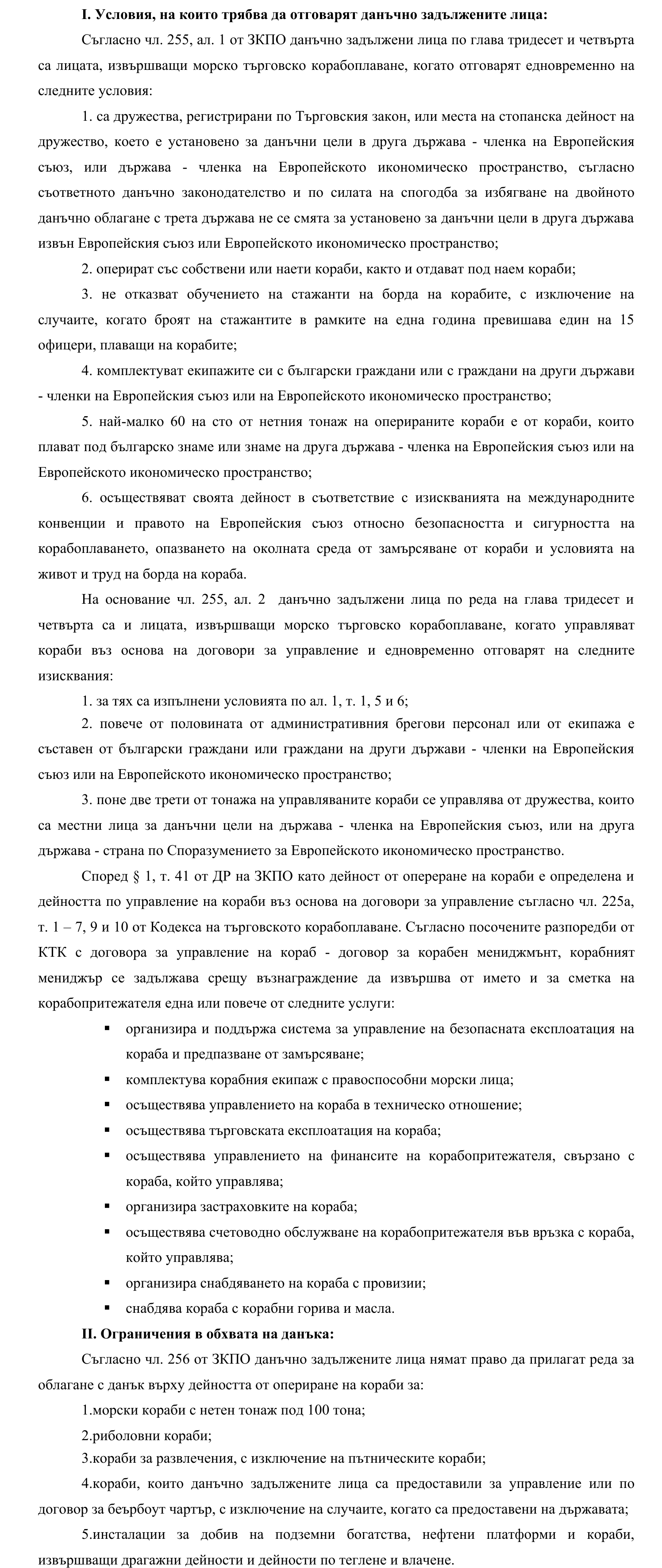 Фиш X.2 - Данъчно задължени лица за данъка върху дейността от опериране на кораби