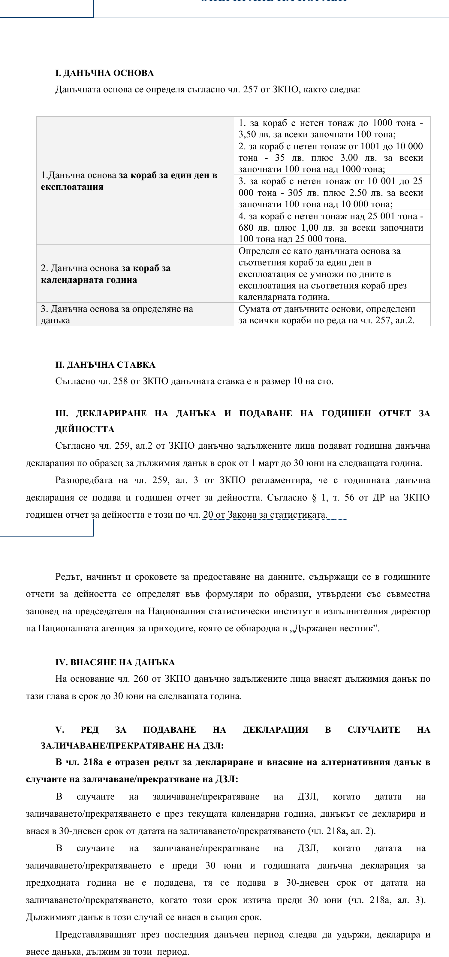 Фиш X.3 - Данъчнаоснова и данъчна ставка. Деклариране и внасяне на данъка върху дейността от опериране на кораби