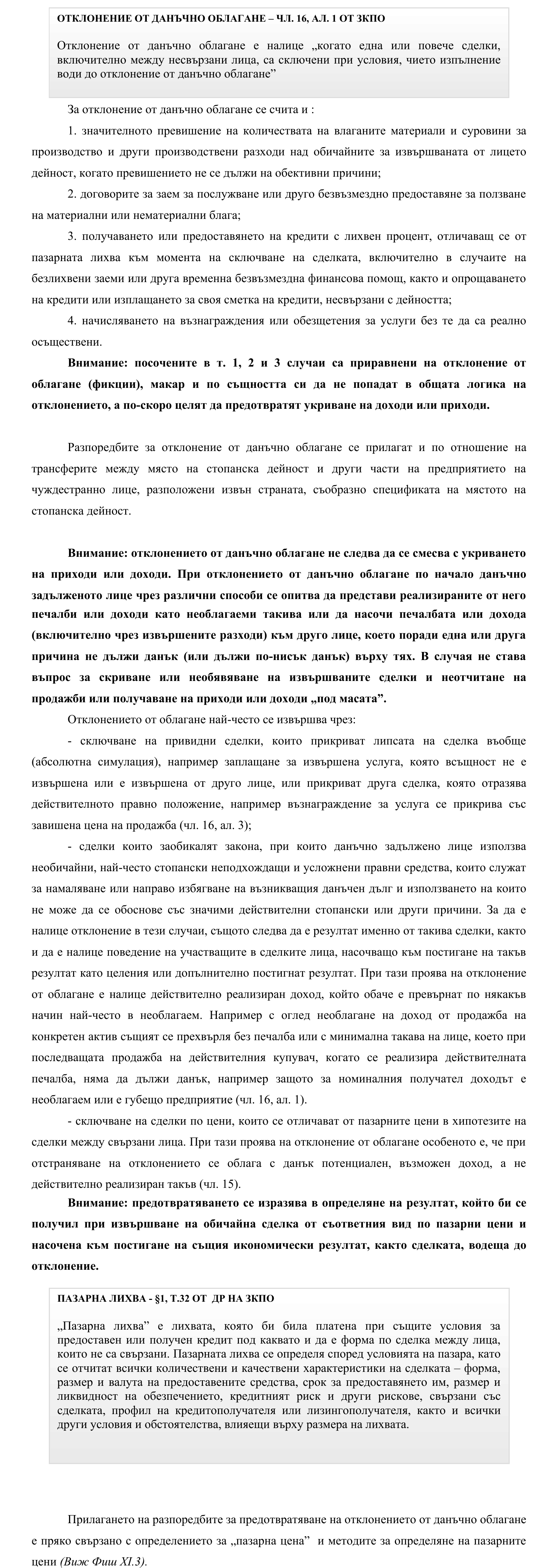 Фиш XI.1 - Предотвратяване на отклонение от данъчно облагане - същност