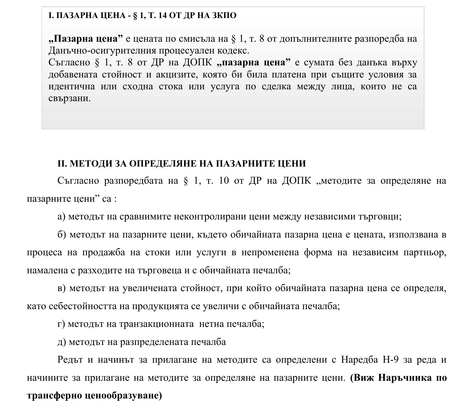 Фиш XI.3 - Методи за определяне на пазарните цени