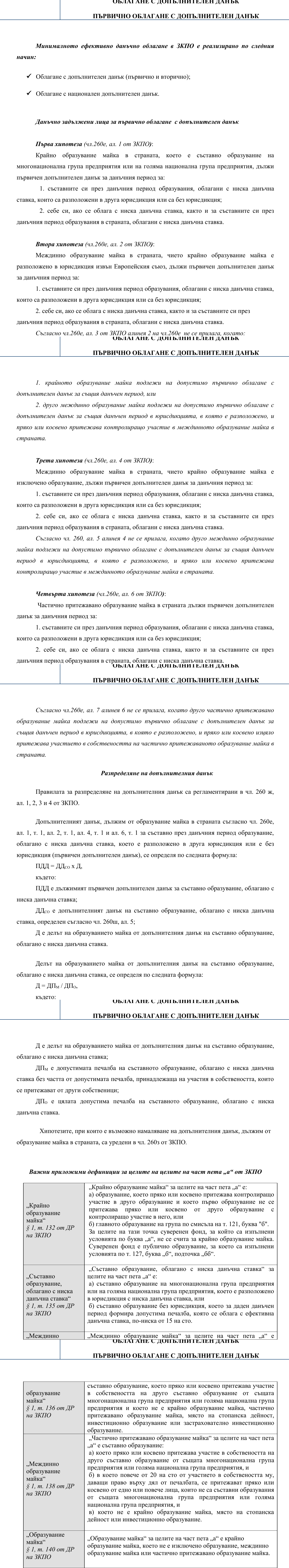 Фиш XIV.I.2 - Първично облагане с допълнителен данък