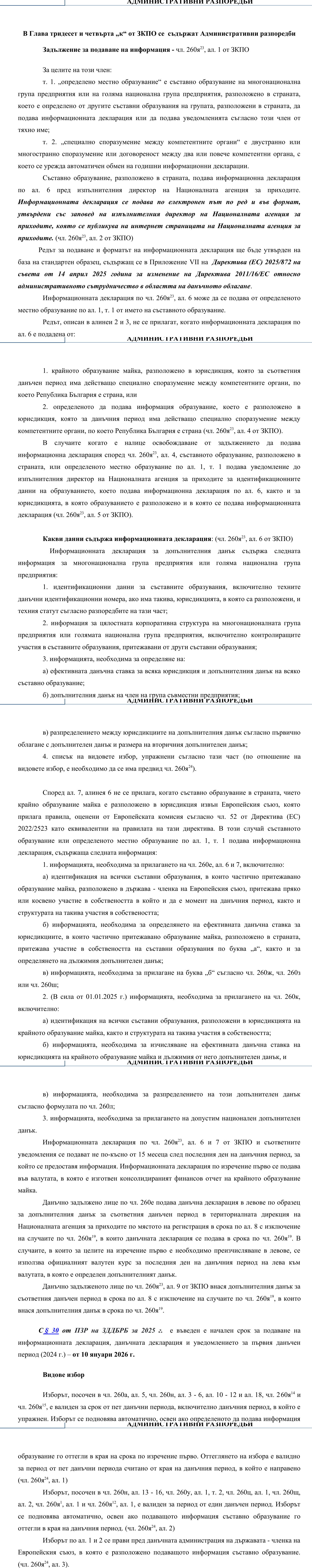 Фиш XIV.I.8 - Административни разпоредби