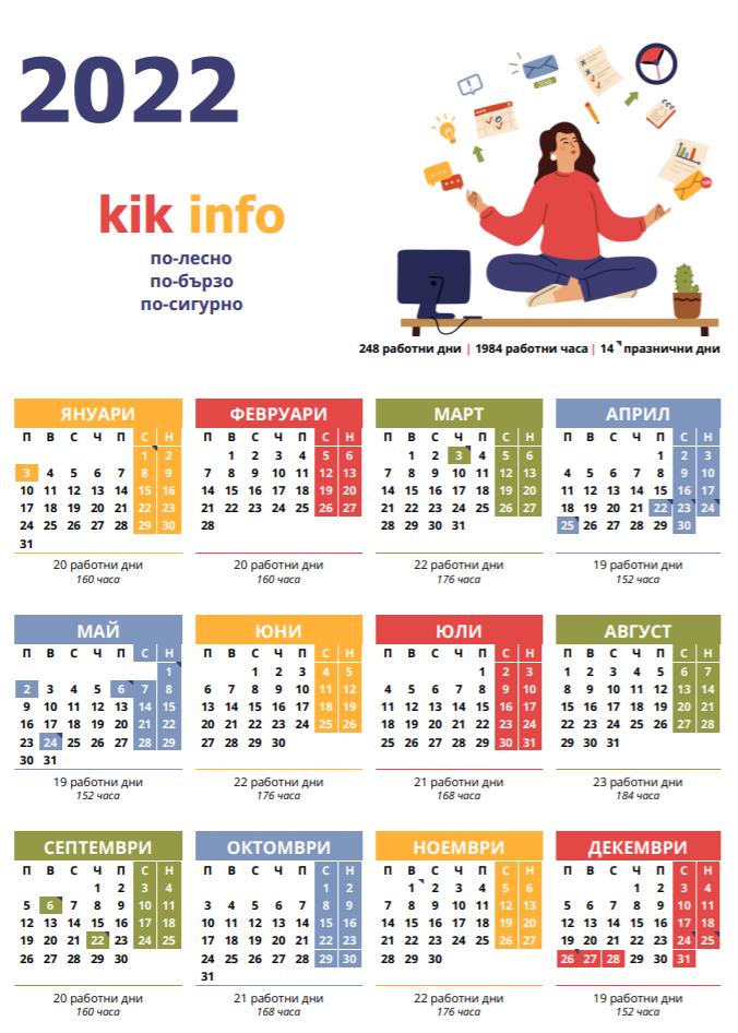 Календар с работните и почивните дни за 2022 г.