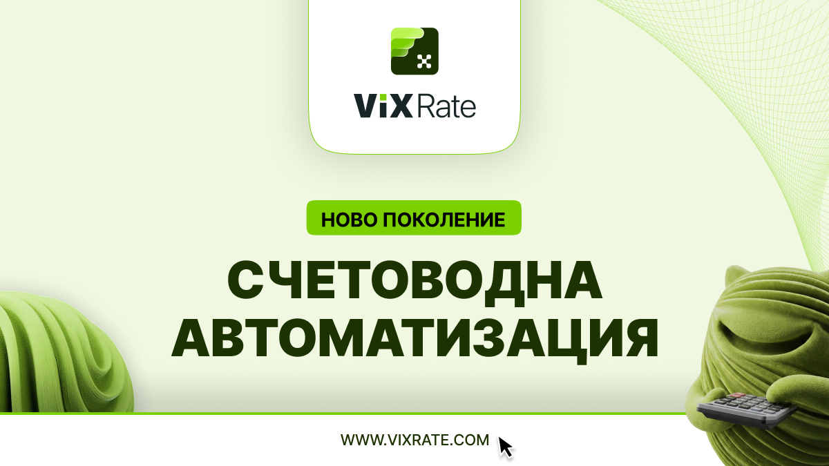 Vixrate: цялостна платформа за оперативно счетоводство