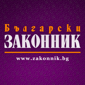 &quot;Български законник&quot; със специално предложение към счетоводителите за Великден