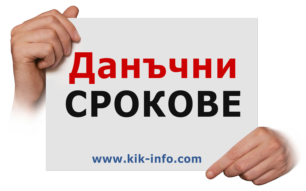 КиК Инфо: На 30 април изтичат 14 важни данъчно-административни срока