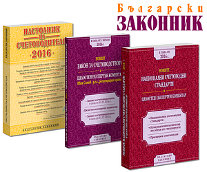 Новите Национални счетоводни стандарти - 2016 с цялостен експертен коментар