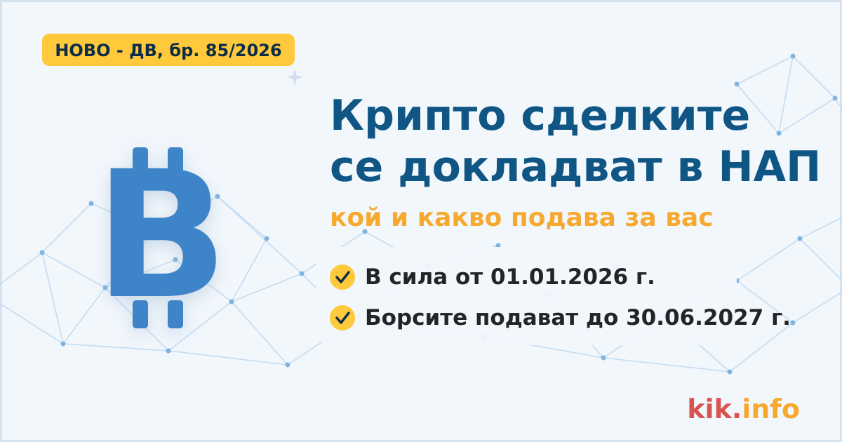 Крипто сделките от 2026 г. се докладват в НАП - какво вижда администрацията за вас? 