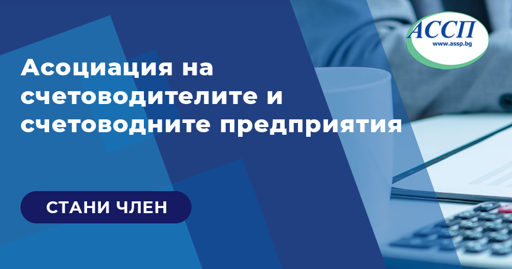 АССП с предложения към МФ за намаляване на административната тежест върху счетоводителите