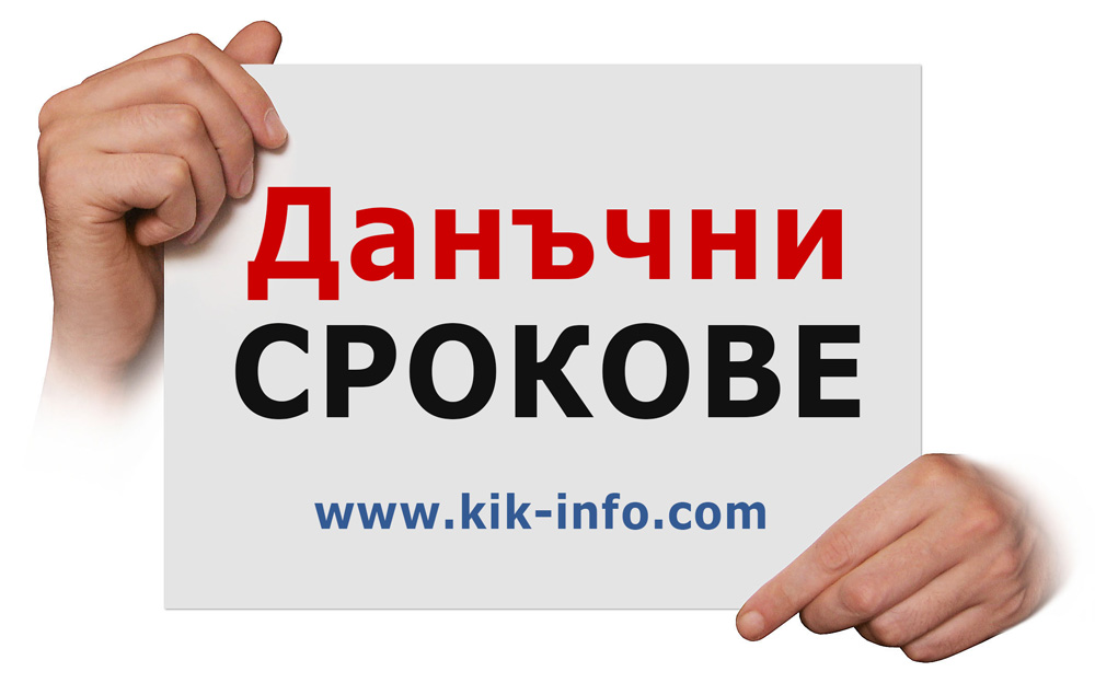 До 15 декември можем да променим авансовия корпоративен данък за 2015 г. без лихви