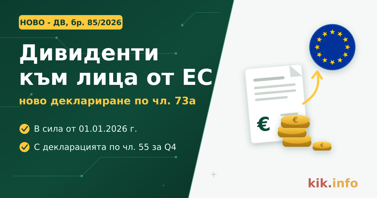 Ново от ДВ, бр. 85: Дивидентите към физически лица от ЕС влизат в декларацията по чл. 55