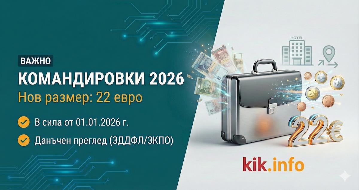 Нов размер на дневните пари при командировки в страната &ndash; данъчен преглед по ЗДДФЛ и ЗКПО