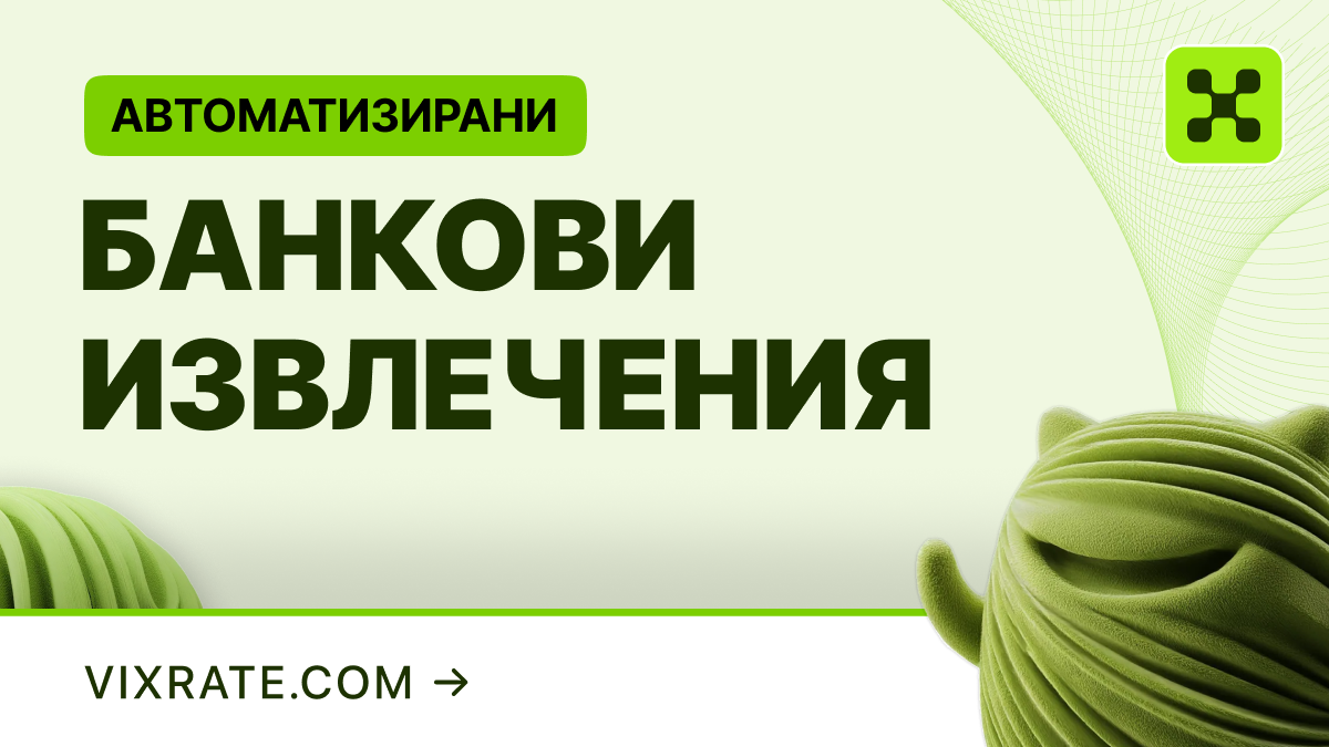 Обработка на банкови извлечения с Vixrate: от PDF извлечението до осчетоводяването