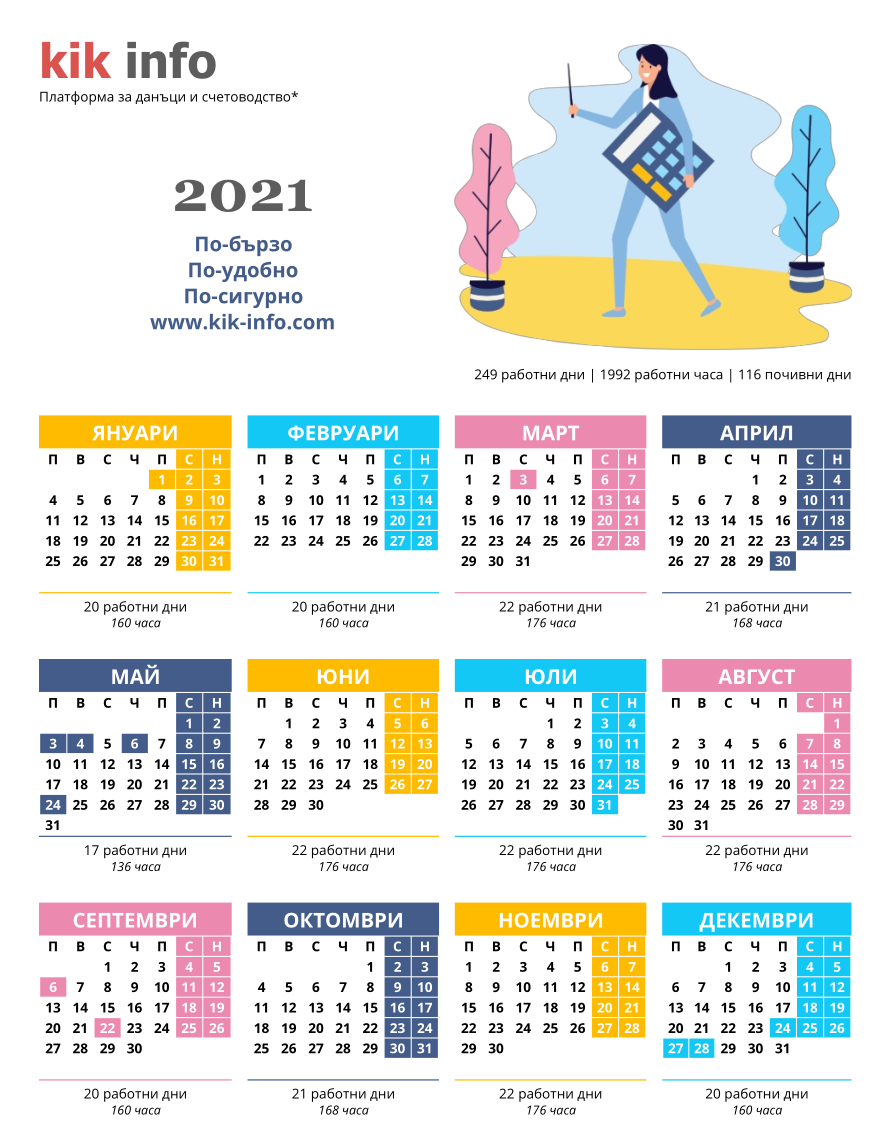 Календар с работните и почивните дни за 2021 г.