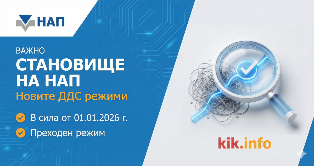 Становище на НАП относно прилагане на ДДС режима за малки предприятия от 01.01.2026 г.