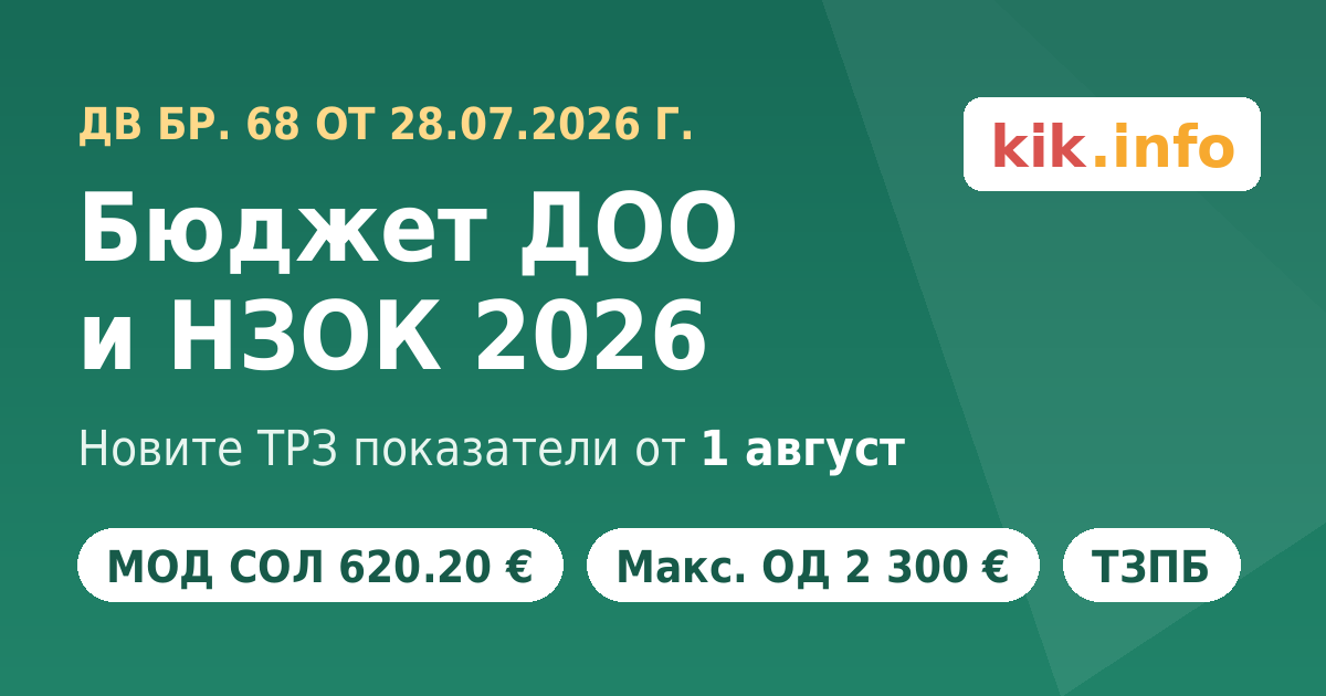 От 01.08.2026: Осигуровки, МОД, ТЗПБ, болнични