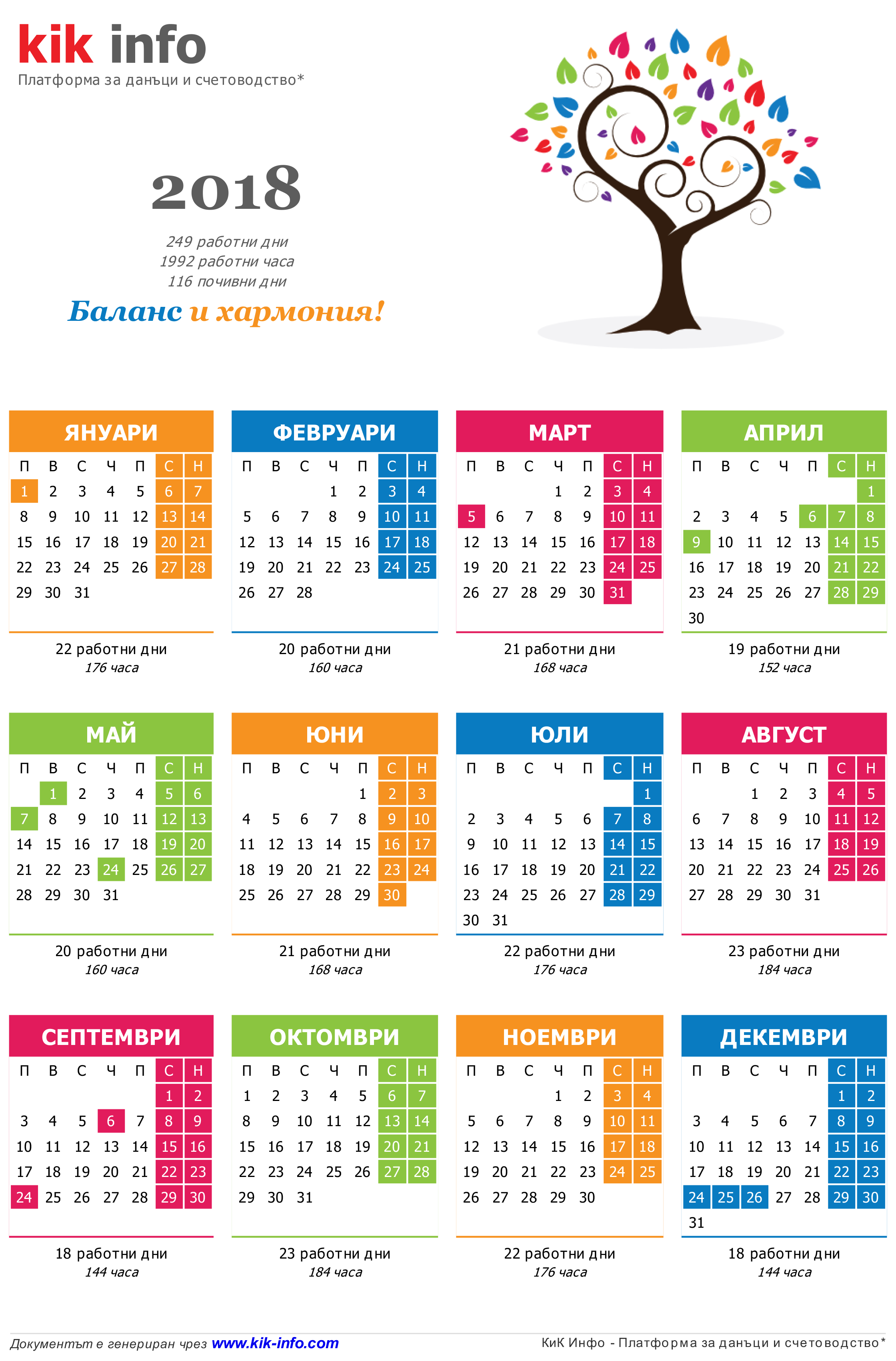 Календар за 2018 с работните, почивните и празничните дни