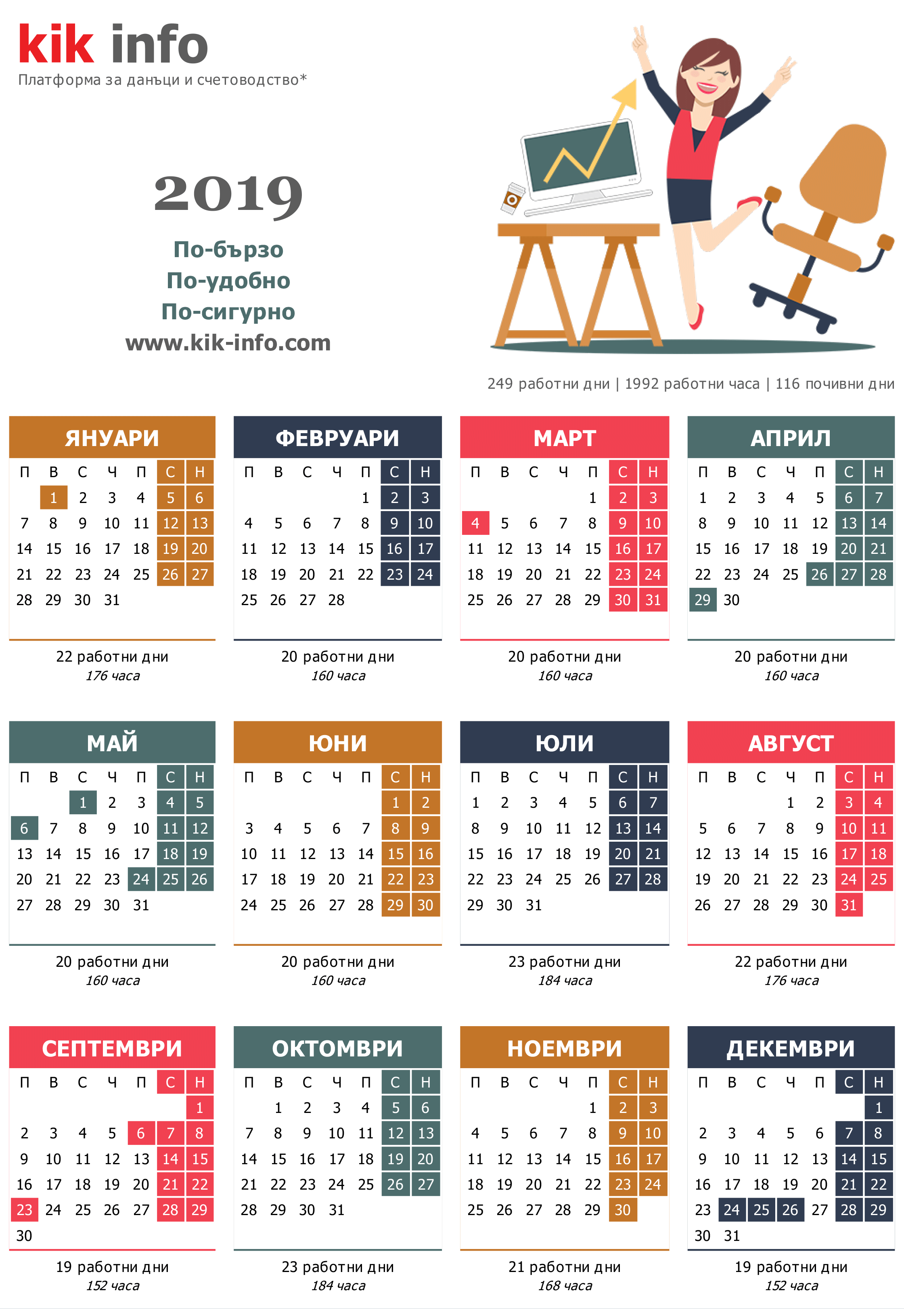 Календар за 2019 с работните, почивните и празничните дни
