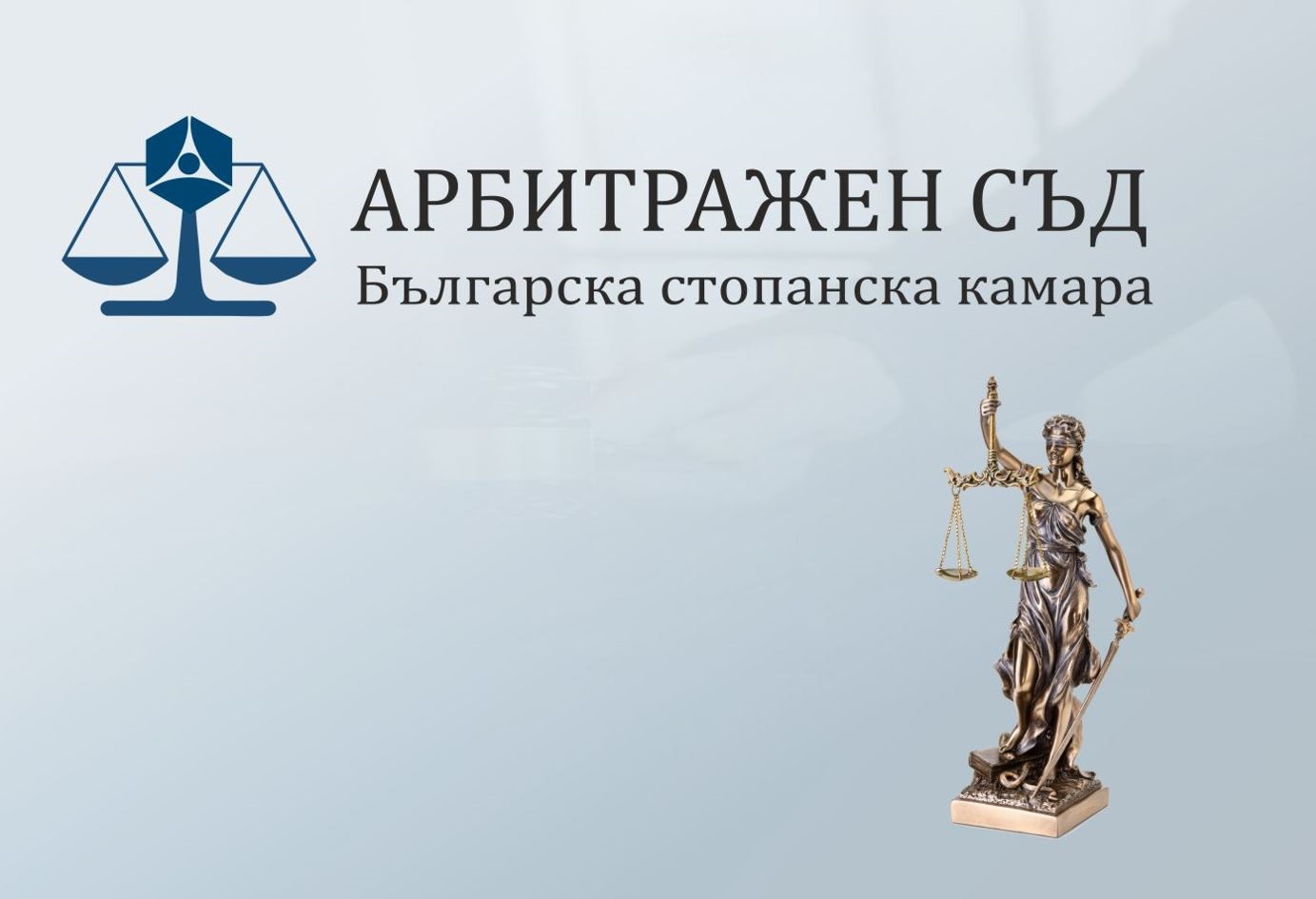 Арбитражният съд при БСК решава граждански и търговски спорове